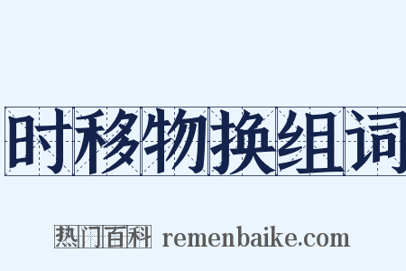时移物换组词是什么意思的图片